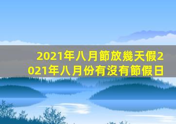 2021年八月節放幾天假(2021年八月份有沒有節假日)