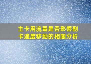 主卡用流量是否影響副卡速度？移動的相關分析