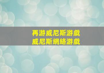 再游威尼斯游戲【威尼斯網絡游戲】