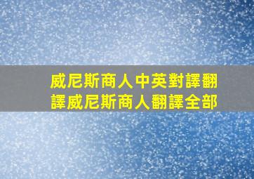 威尼斯商人中英對譯翻譯【威尼斯商人翻譯全部】