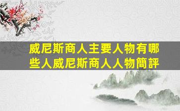 威尼斯商人主要人物有哪些人【威尼斯商人人物簡評】
