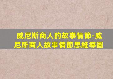 威尼斯商人的故事情節-威尼斯商人故事情節思維導圖