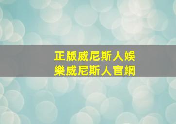 正版威尼斯人娛樂威尼斯人官網