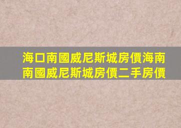 海口南國威尼斯城房價(海南南國威尼斯城房價二手房價)