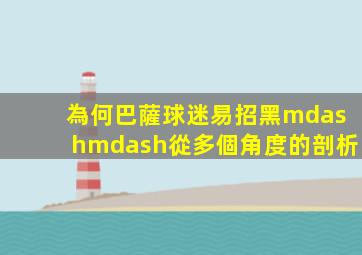 為何巴薩球迷易招黑？——從多個角度的剖析